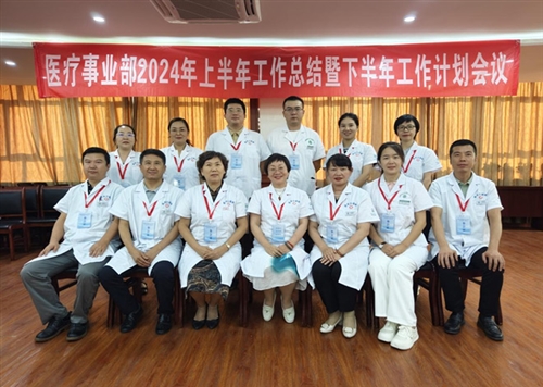 新疆人生就是博实业集团公司医疗事业部2024年上半年工作总结暨下半年工作 计划会圆满召开